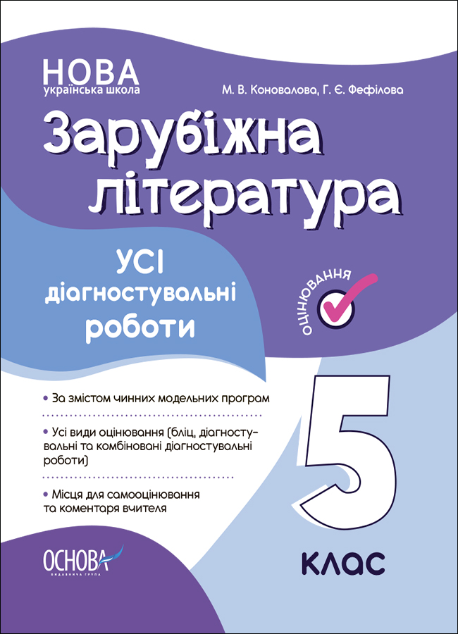Оцінювання. Зарубіжна література. УСІ діагностувальні роботи. 5 клас