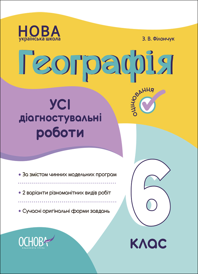 Оцінювання. Географія. УСІ діагностувальні роботи. 6 клас