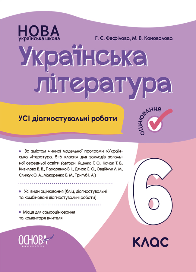 Усі діагностувальні роботи. Українська література. 6 клас (фіолетова)