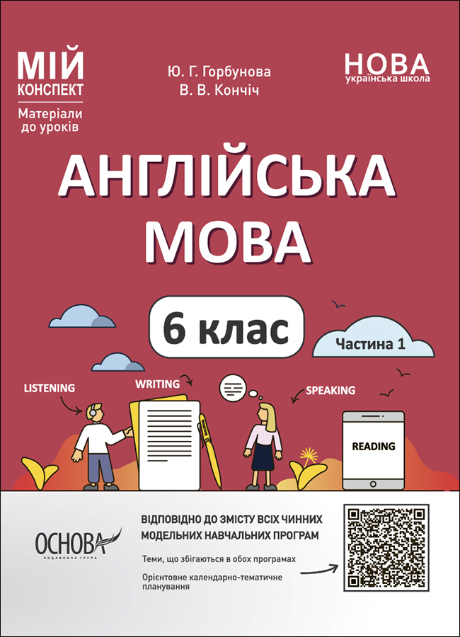 Англійська мова. 6 клас. Частина 1. Матеріали до уроків