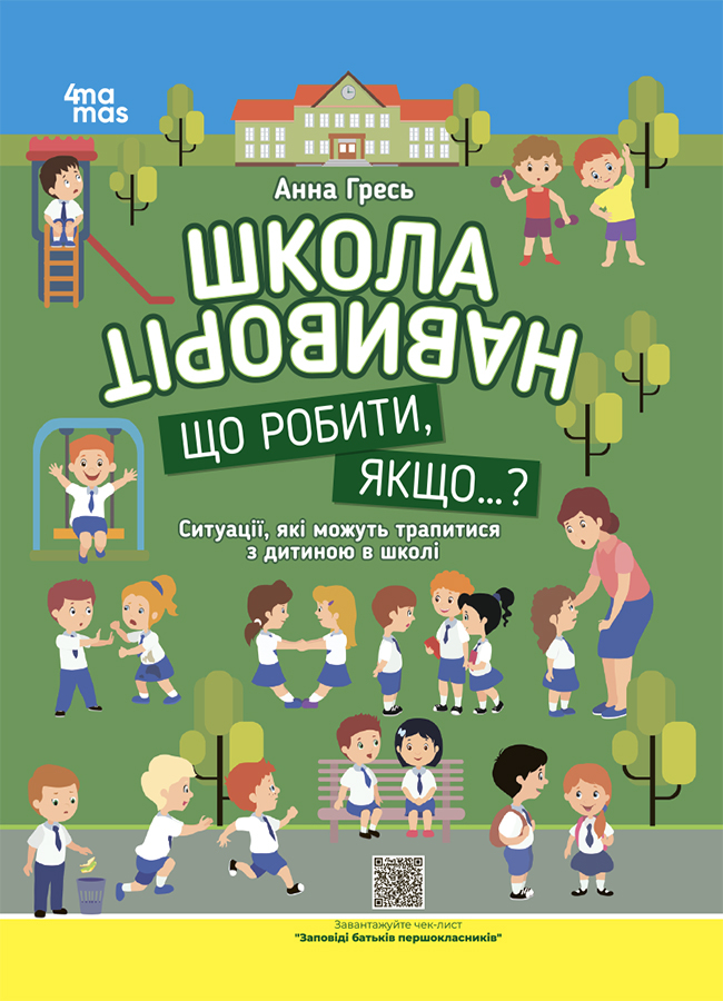 Школа навиворіт. Що робити, якщо ... ? Ситуації, які можуть трапитися з дитиною в школі. Видання третє, доповн