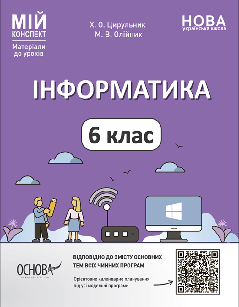 Інформатика. 6 клас. Мій конспект. Матеріали до уроків