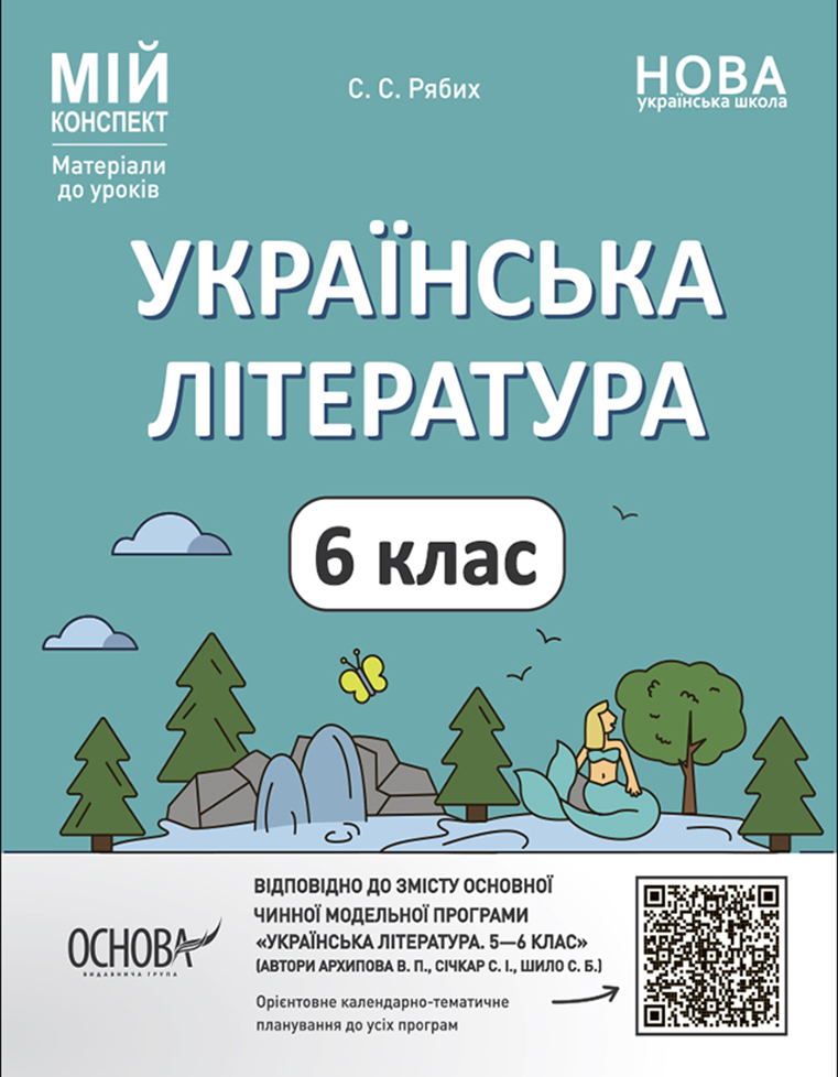 Українська література. 6 клас.  Мій конспект. Матеріали до уроків