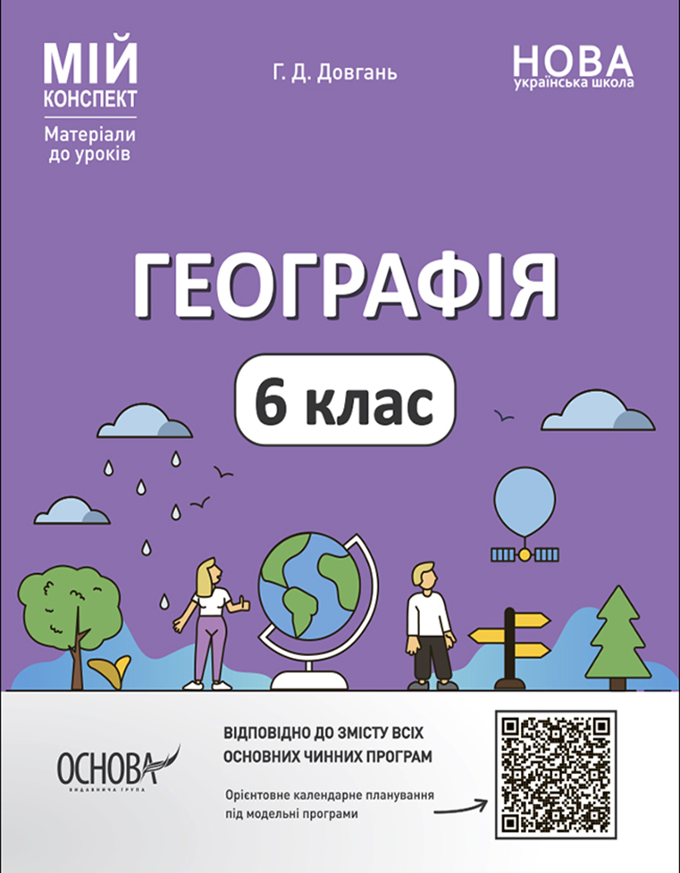 Географія. 6 клас. Матеріали до уроків