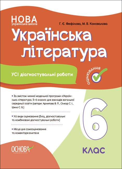 Усі діагностувальні роботи. Українська література. 6 клас (помаранчева)