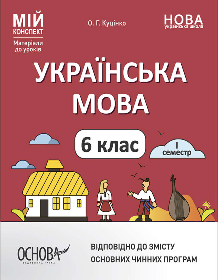 Українська мова. 6 клас. І семестр. Матеріали до уроків