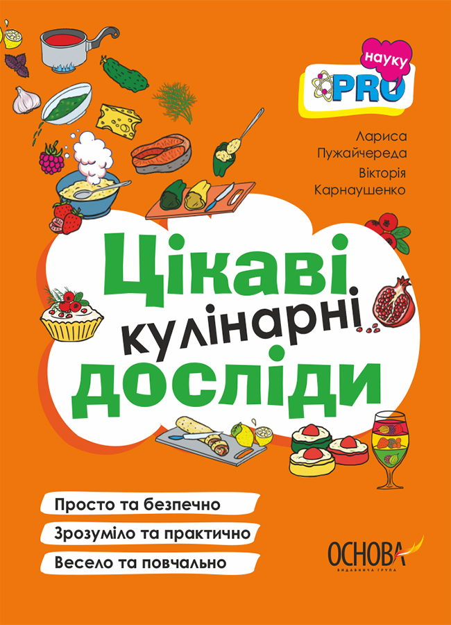 PRO науку. Цікаві кулінарні досліди. Вікторія Карнаушенко; Лариса Пужайчереда