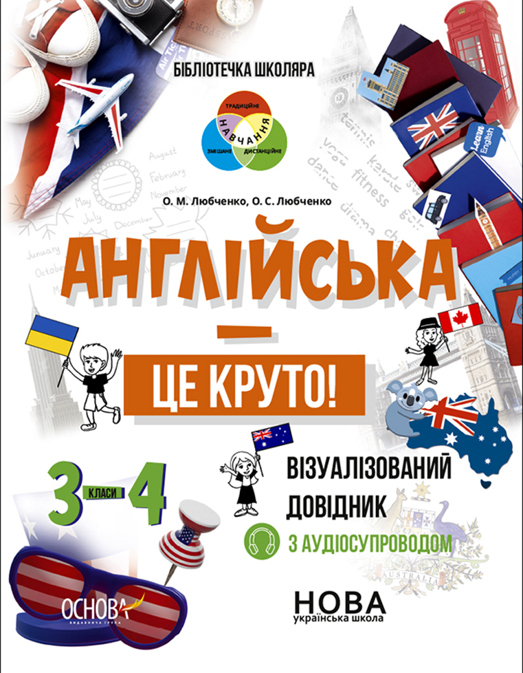 Англійська - це круто! Візуалізований довідник. 3-4 класи