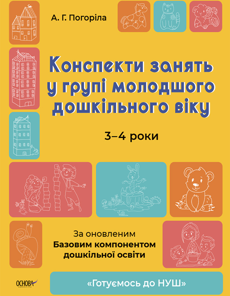 Конспекти занять у групі молодшого дошкільного віку. 3-4 роки