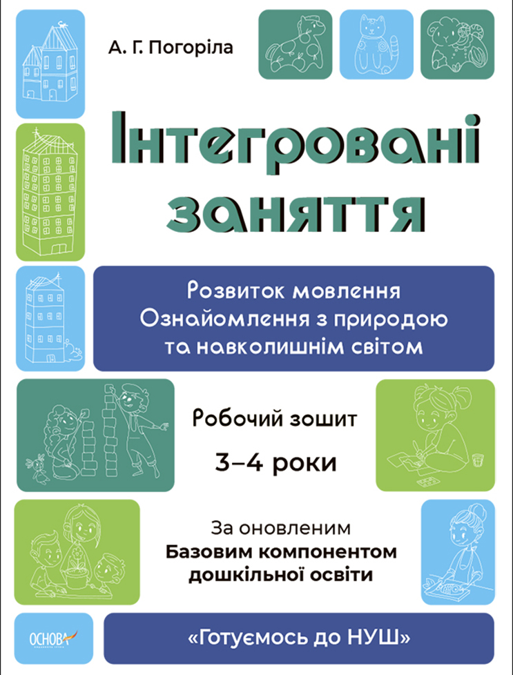 Інтегровані заняття. Розвиток мовлення. Ознайомлення з природою та навколишнім світом. Робочий зошит. 3-4 роки