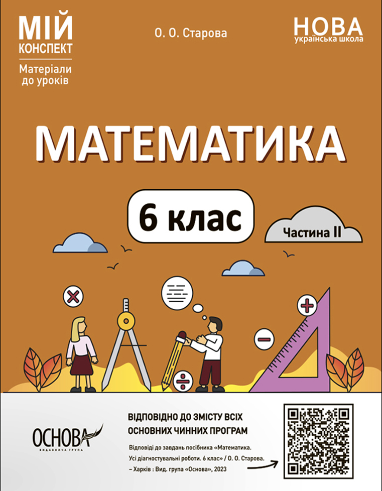 Математика. 6 клас. Частина 2. Мій конспект. Матеріали до уроків