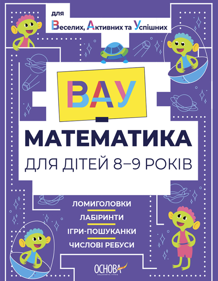 ВАУ-математика для дітей 8-9 років. Ломиголовки, лабіринти, ігри-пошуканки, числові ребуси