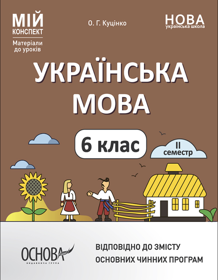 Українська мова. 6 клас. ІІ семестр. Мій конспект. Матеріали до уроків
