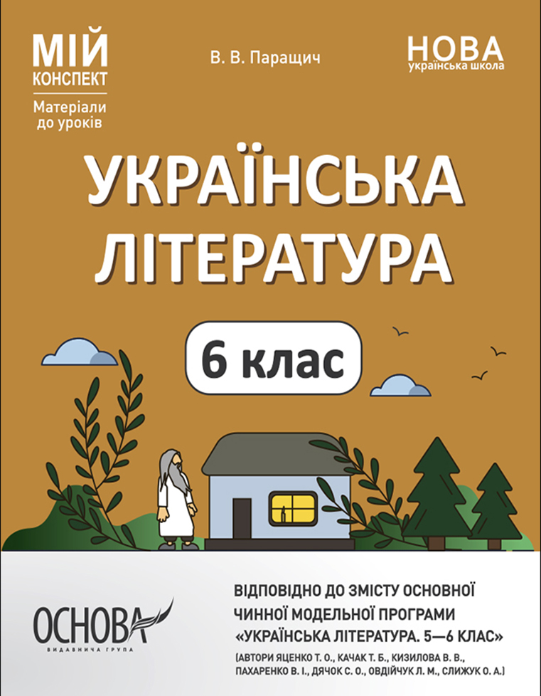 Українська література. Мій конспект. Матеріали до уроків. 6 клас