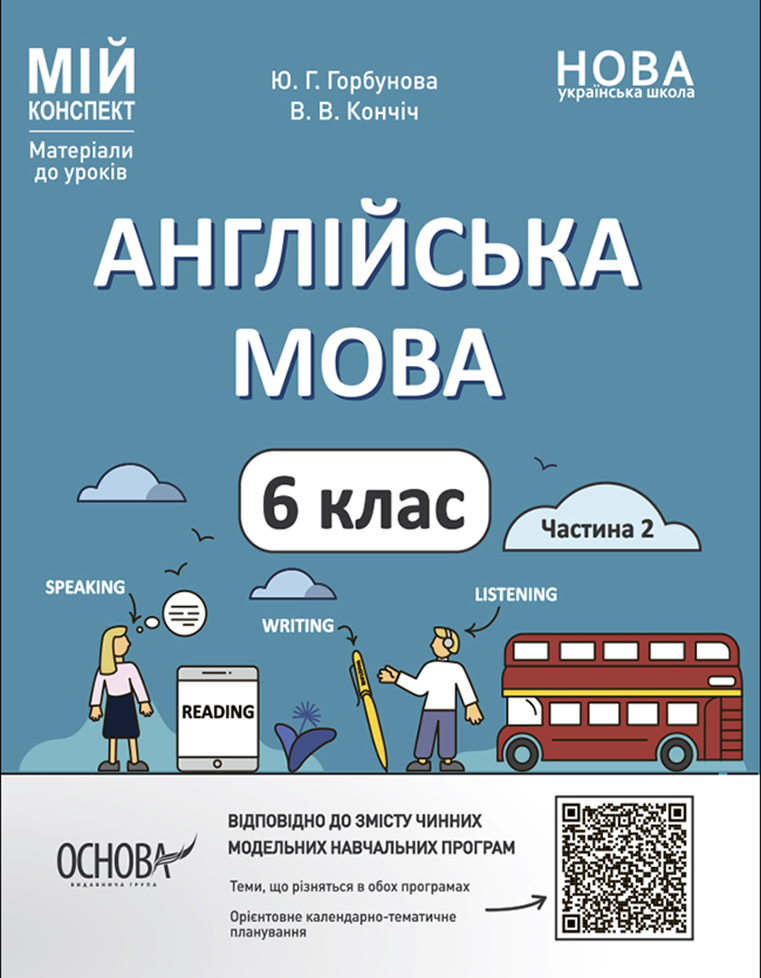 Англійська мова. 6 клас. Матеріали до уроків. Частина 2