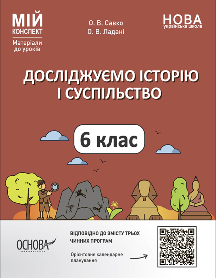 Досліджуємо історію і суспільство. 6 клас. Матеріали до уроків