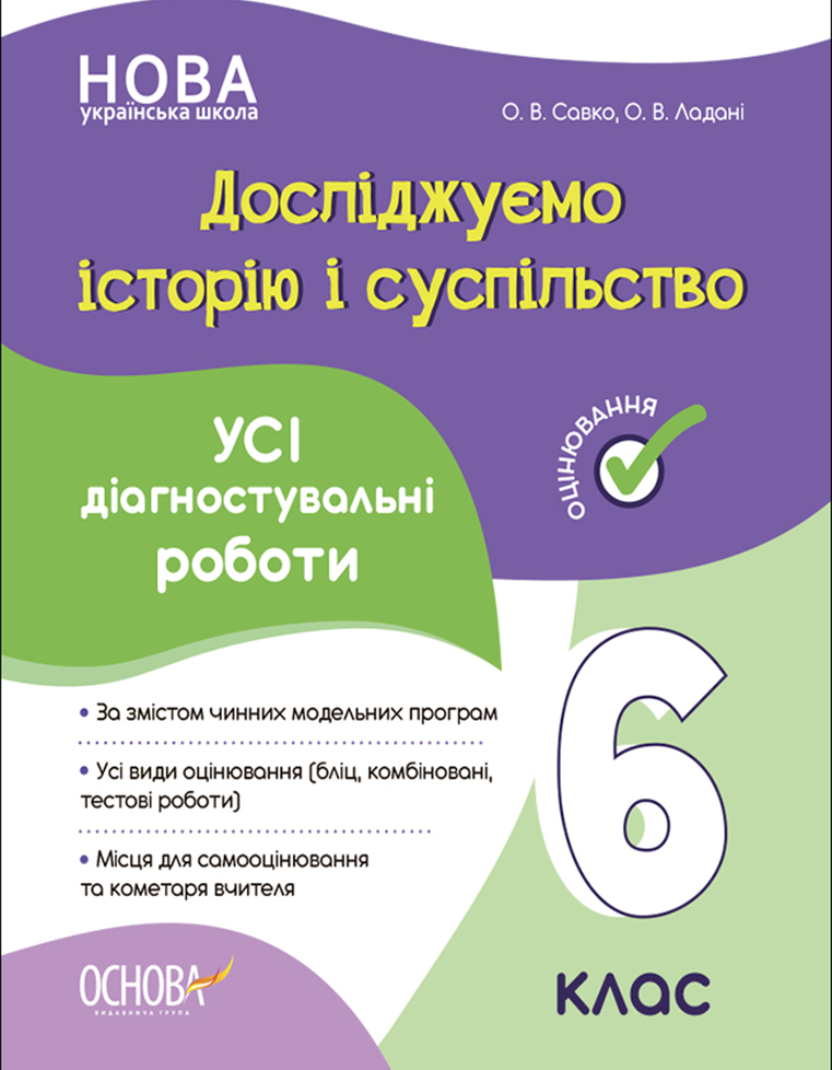 Оцінювання. Досліджуємо історію і суспільство. УСІ діагностувальні роботи. 6 клас