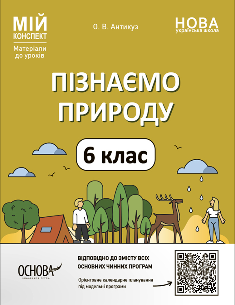 Пізнаємо природу. 6 клас. Мій конспект. Матеріали до уроків