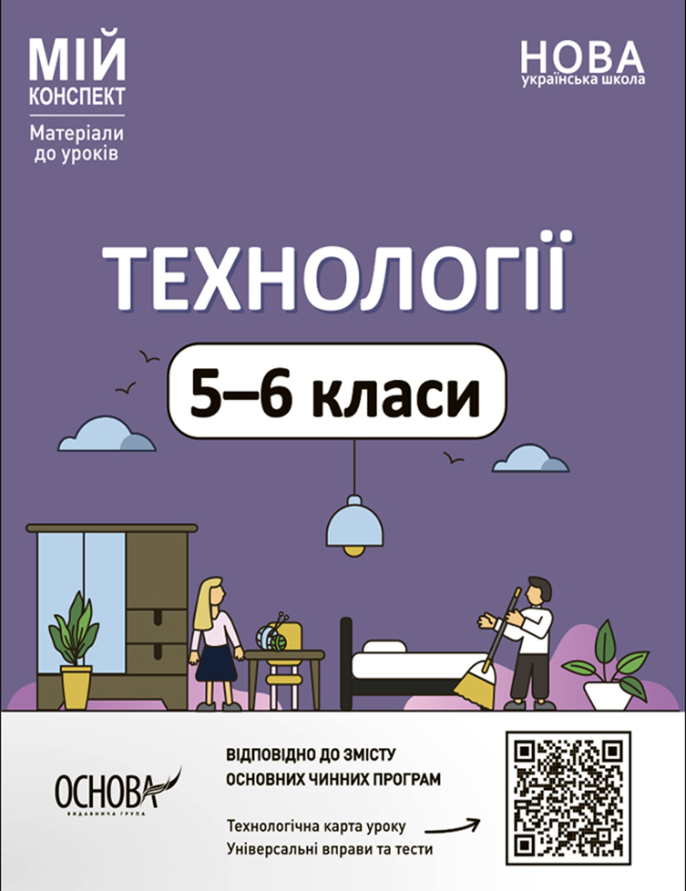 Технології. 5-6 класи. Мій конспект. Матеріали до уроків