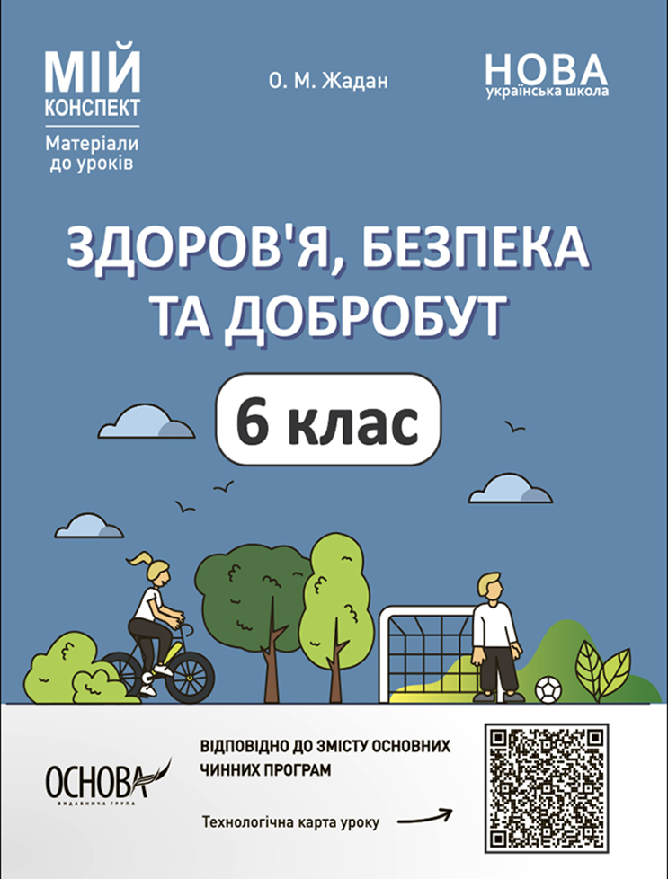 Здоров'я, безпека та добробут. 6 клас. Мій конспект. Матеріали до уроків