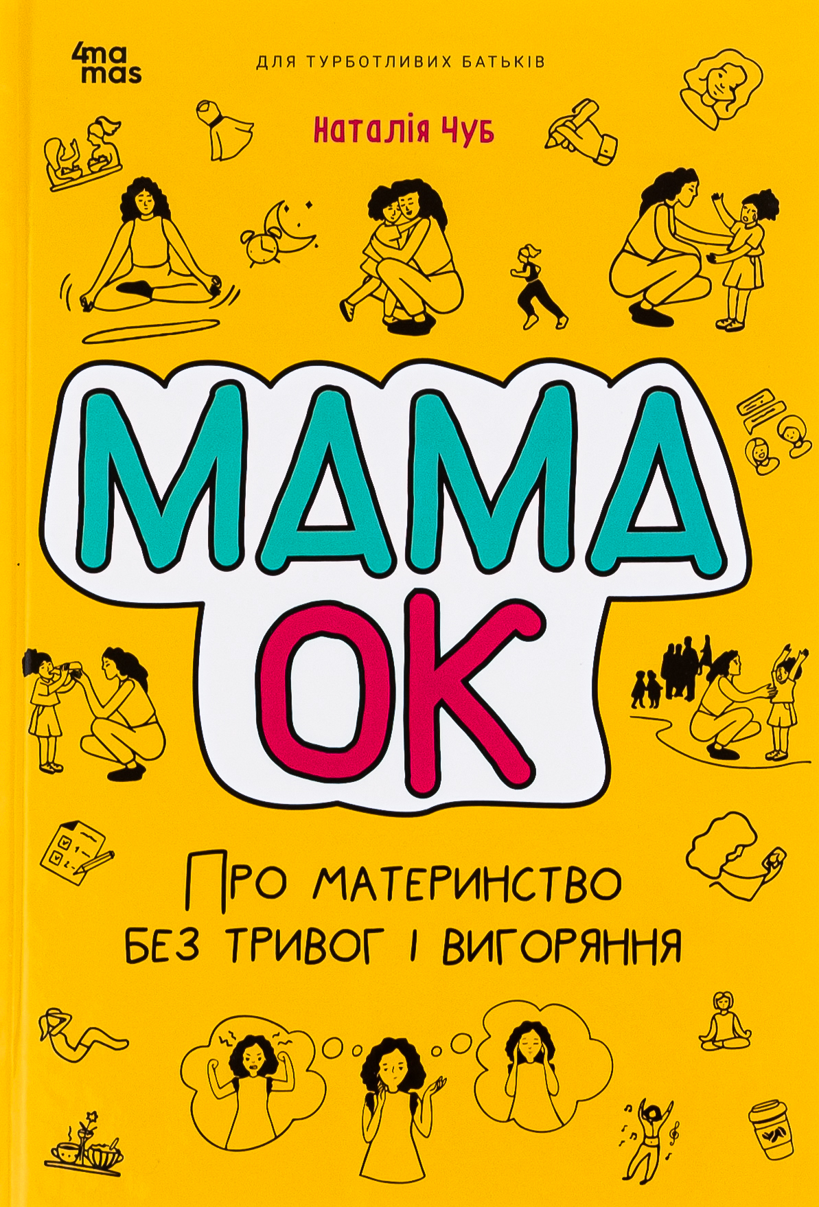 Для турботливих батьків. Мама ОК. Про материнство без тривог і вигоряння