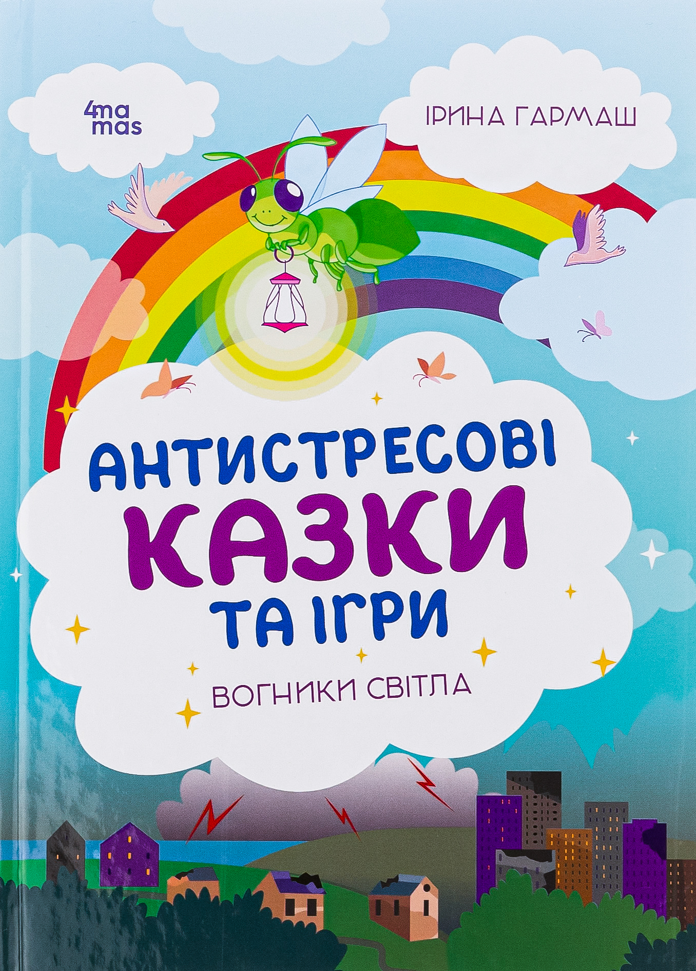 Для турботливих батьків. Антистресові казки та ігри. Вогники світла