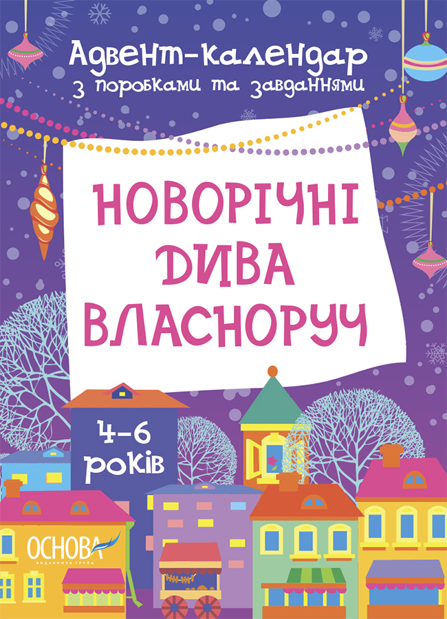 Новорічні дива власноруч. Адвент-календар з поробками та завданнями. 4-6 років