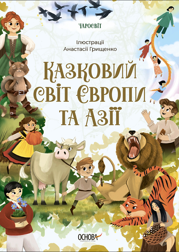 Чаросвіт. Казковий світ Європи та Азії