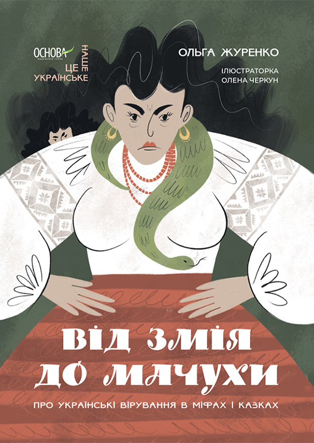 Це наше, українське. Від Змія до Мачухи. Про українські вірування в міфах і казках. Ольга Журенко