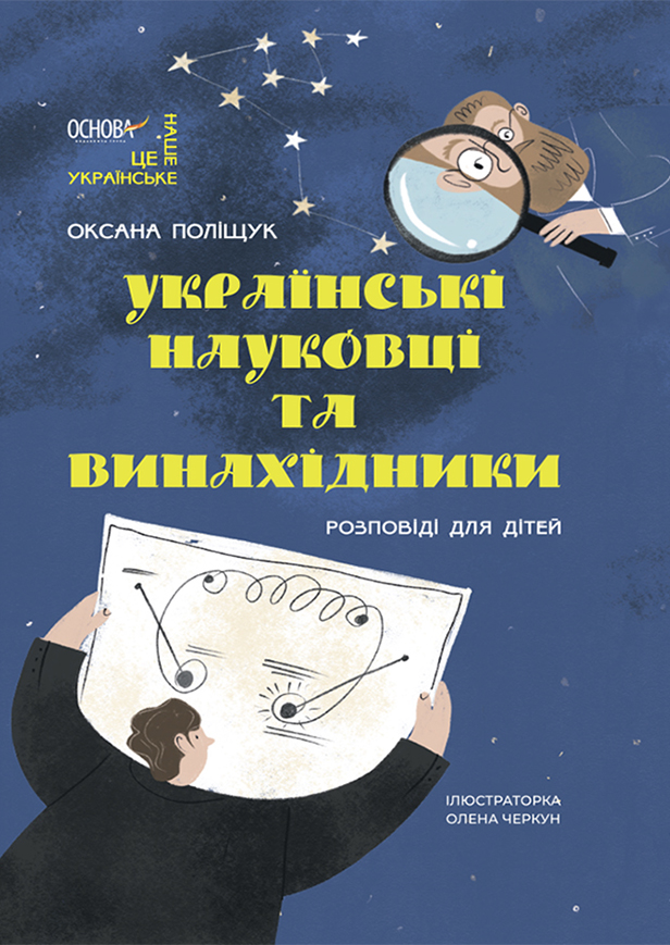 Українські науковці та винахідники. Розповіді для дітей. Оксана Поліщук