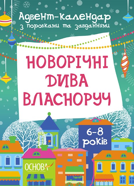 Адвент. Новорічні дива власноруч. Адвент-календар з поробками та завданнями. 6-8 років