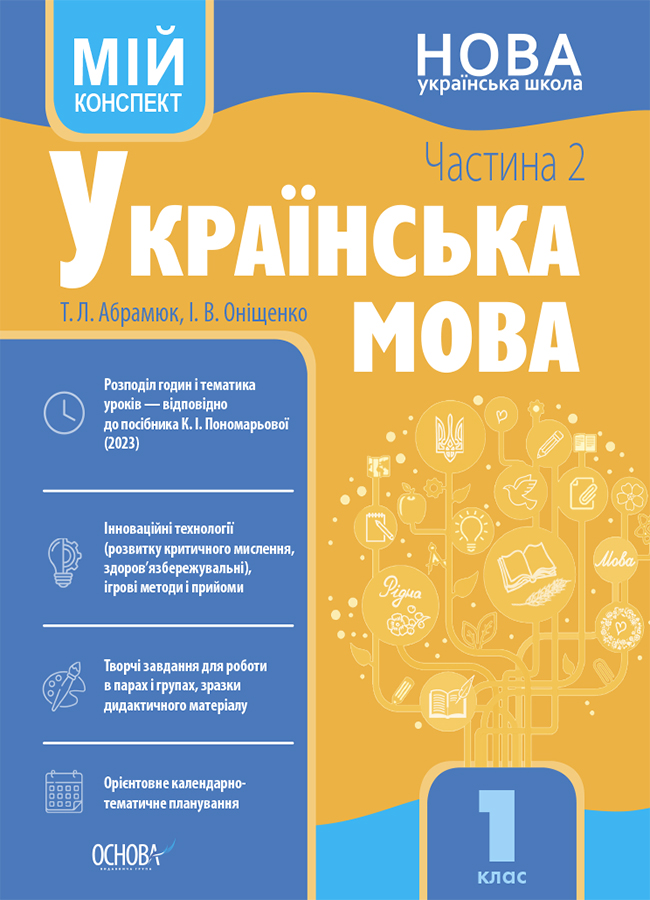Українська мова. 1 клас. Частина 2. Мій конспект