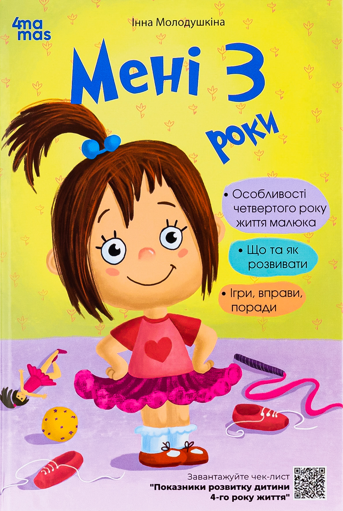 Мені 3 роки. 2-ге видання, доповнене