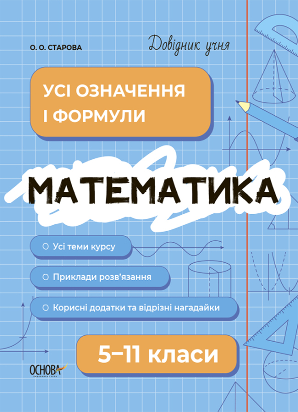 E-book: Довідник учня. Математика. 5-11 класи. Усі означення і формули