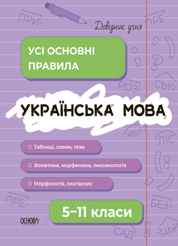 E-book: Довідник учня. Українська мова. 5-11 класи. Усі основні правила