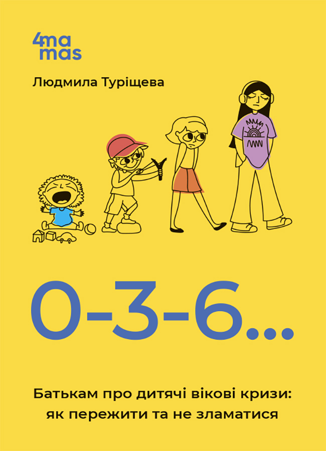 Для турботливих батьків. 0-3-6… Батькам про дитячі вікові кризи: як пережити та не зламатися. ДТБ095
