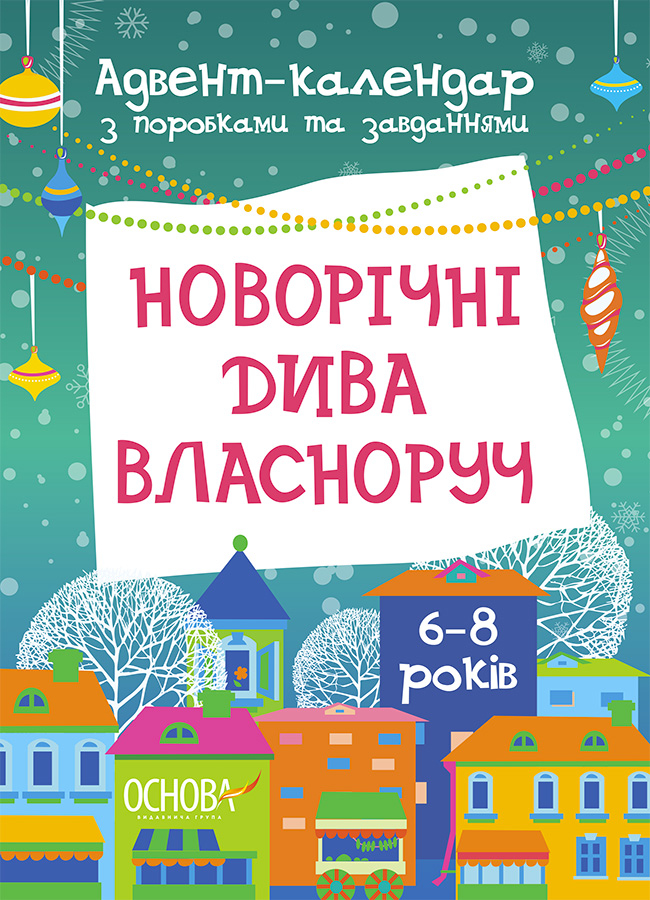 Новорічні дива власноруч. Адвент з поробками та завданнями. 6-8 років. Вікторія Карнаушенко