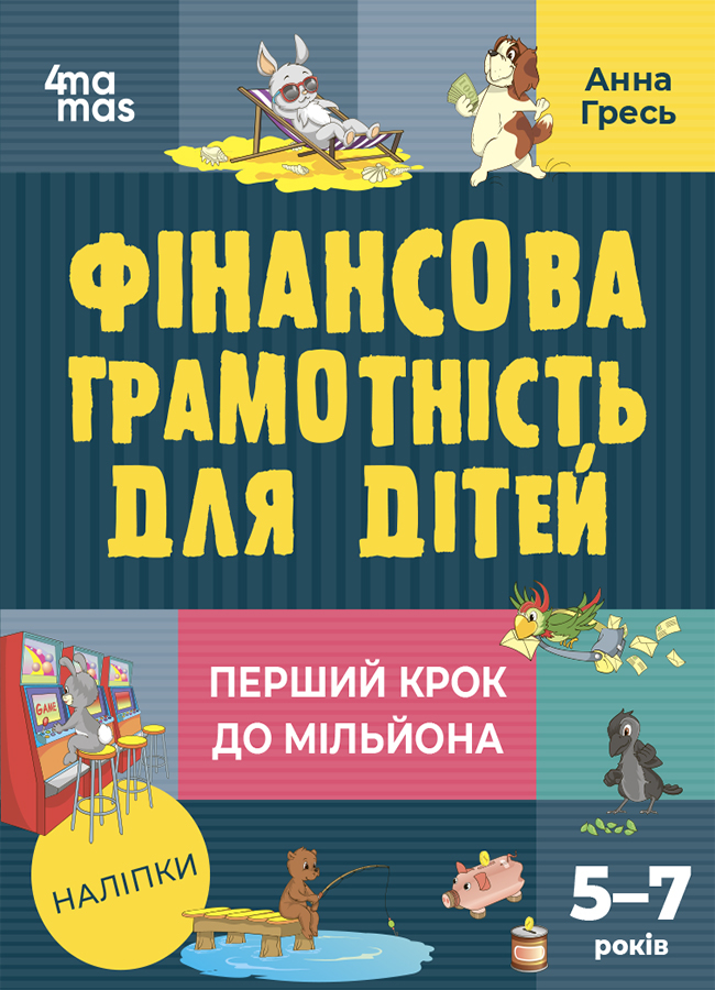 Корисні навички. Фінансова грамотність для дітей. 5–7 років. Перший крок до мільйона. КНН038(250)