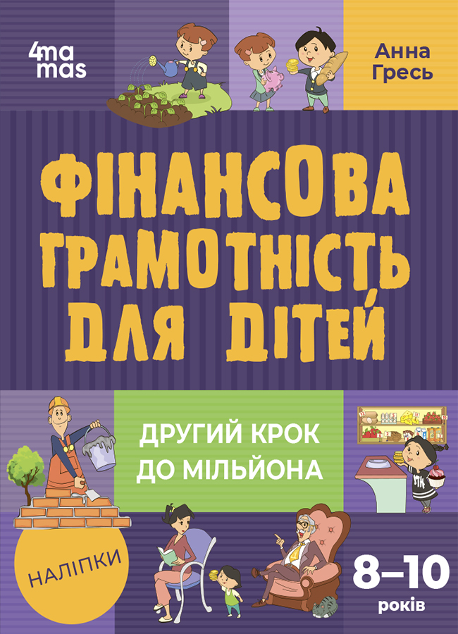 Корисні навички. Фінансова грамотність для дітей. 8–10 років. Другий крок до мільйона