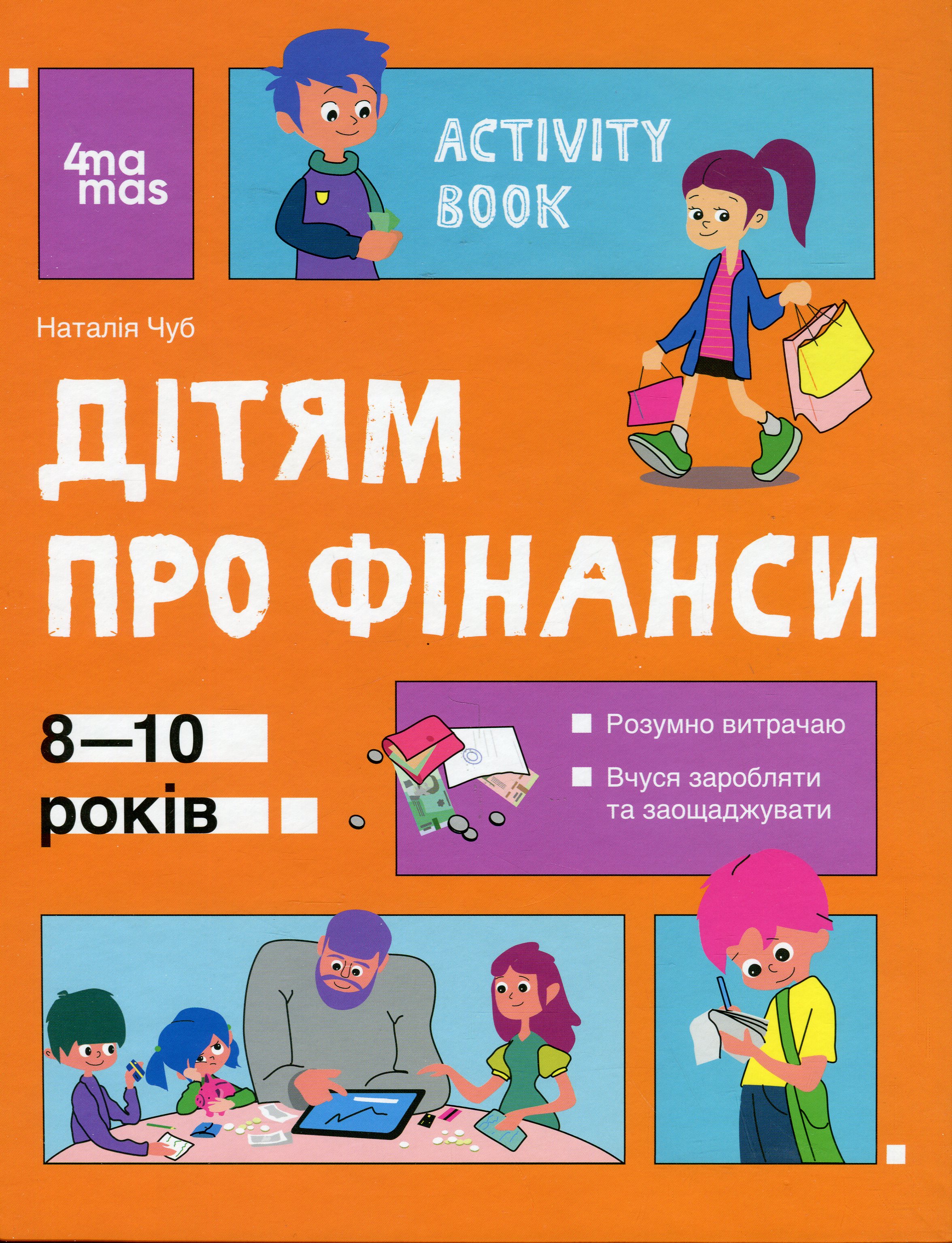 Корисні навички. Дітям про фінанси. Activity Book. 8—10 років (роб. зошит)