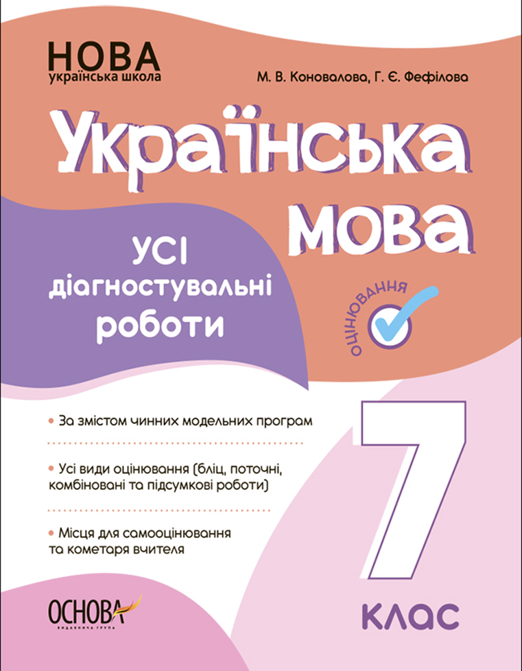 Оцінювання. Українська мова. УСІ діагностувальні роботи. 7 клас