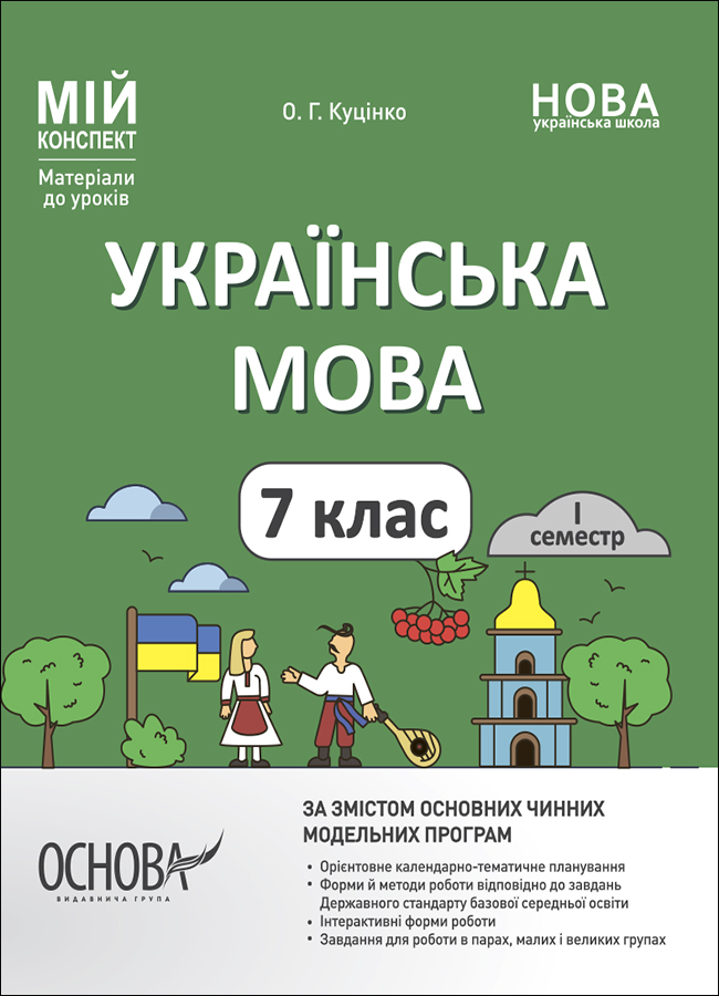Українська мова. 7 клас. І семестр. Мій конспект. Матеріали до уроків