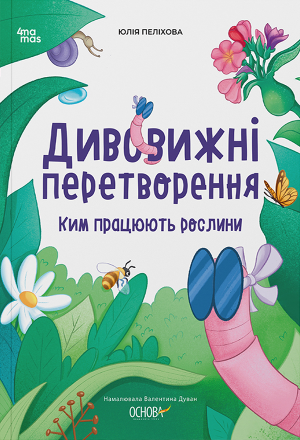 Дивовижні перетворення. Ким працюють рослини