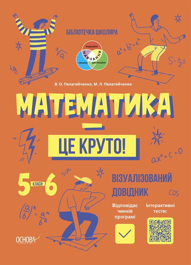 Математика — це круто! Візуалізований довідник. 5-6 класи