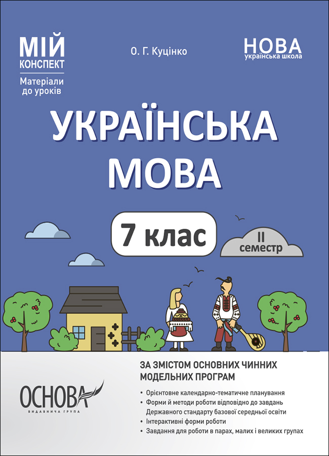 Українська мова. 7 клас. ІІ семестр. Мій конспект. Матеріали до уроків