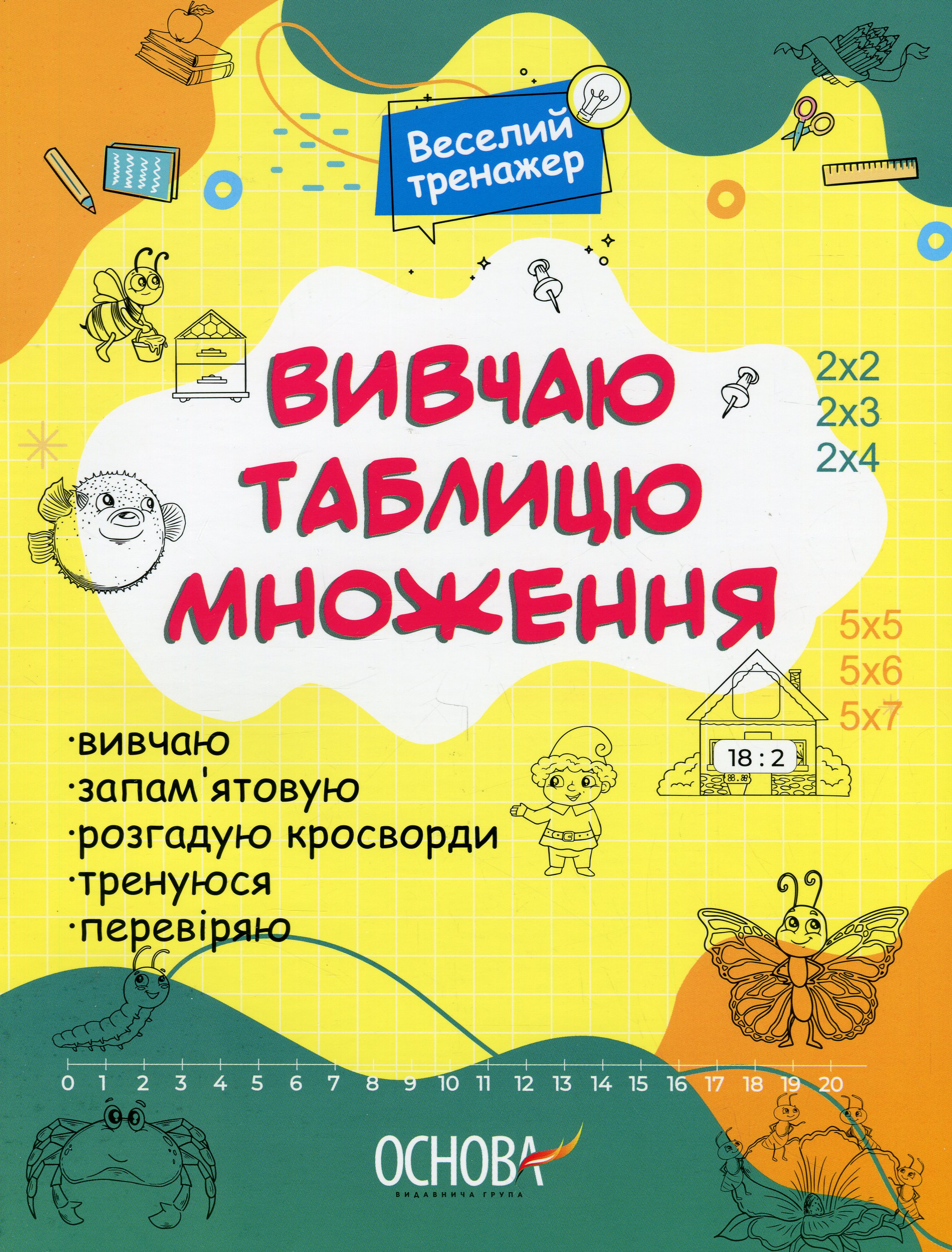 E-book: Веселий тренажер. Вивчаю таблицю множення