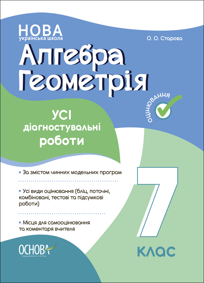 Оцінювання. Алгебра. Геометрія. УСІ діагностувальні роботи. 7 клас