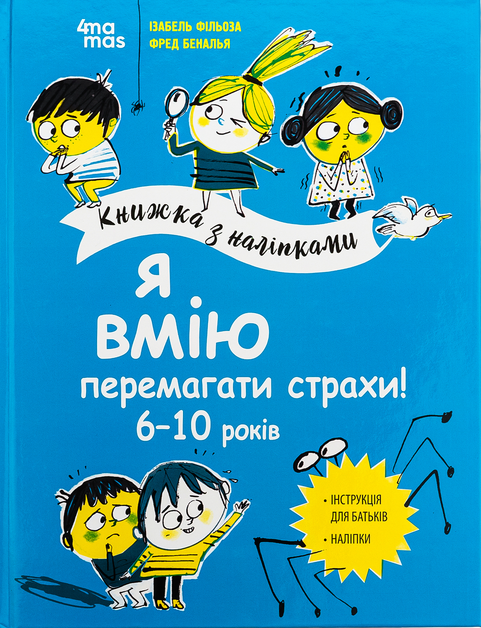Я вмію перемагати страхи! 6–10 років. Книжка з наліпками