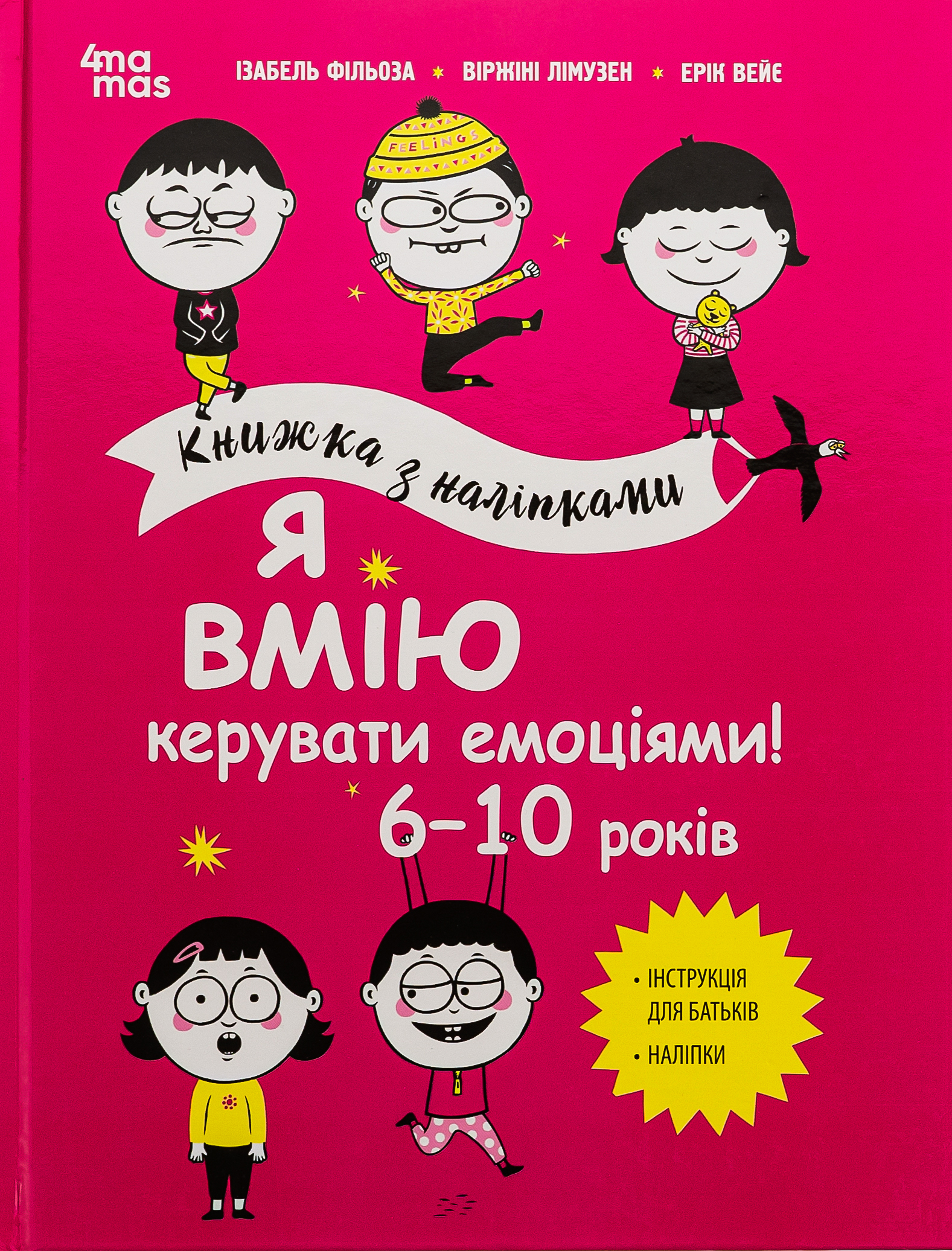 Я вмію керувати емоціями. Ізабель Фільоза; Віржіні Лімузен