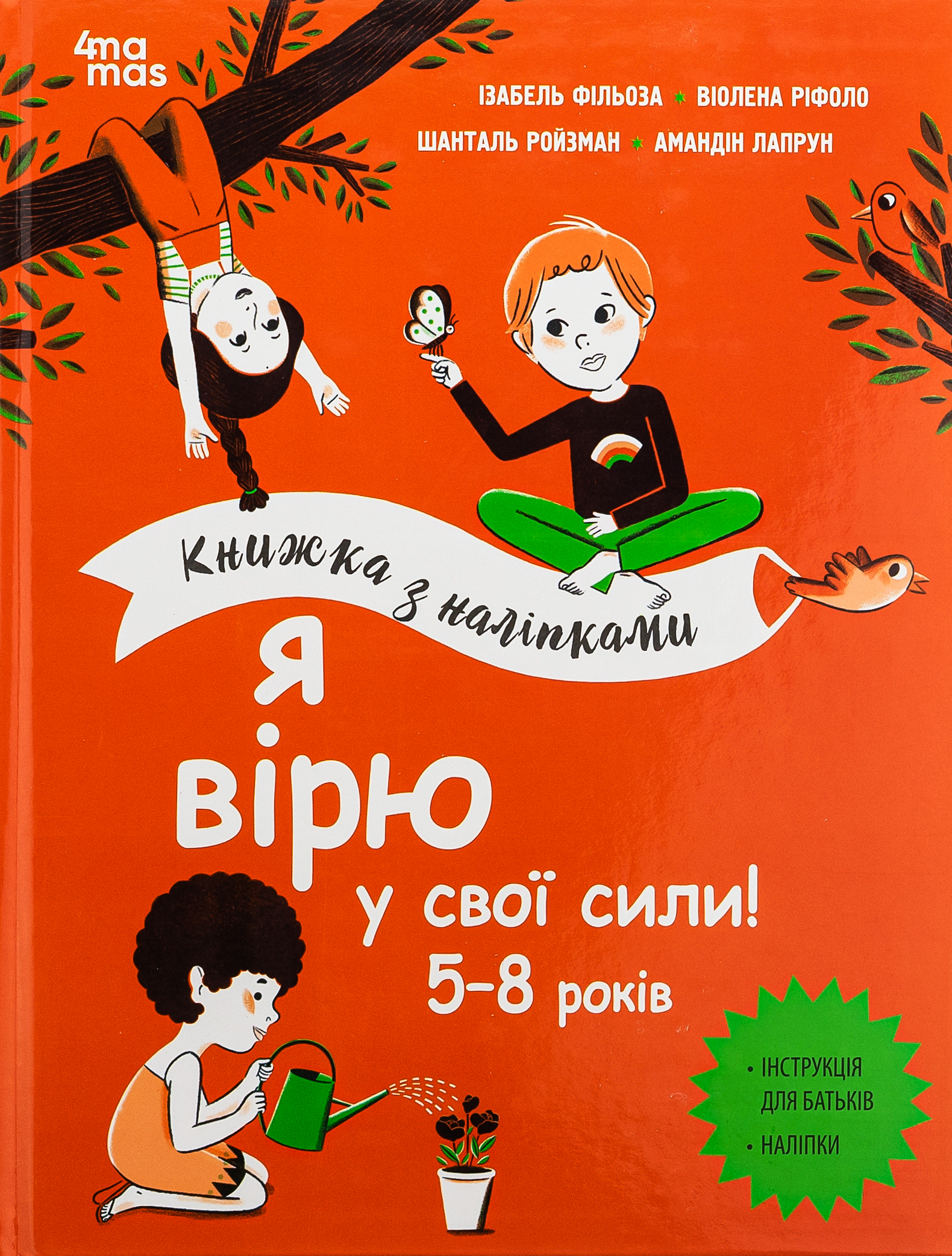 Я вірю у свої сили! 5–8 років. Книжка з наліпками